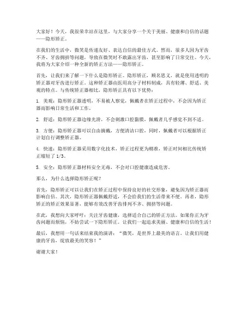 隐形矫正演讲稿范文