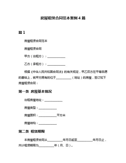 房屋租赁合同范本案例4篇