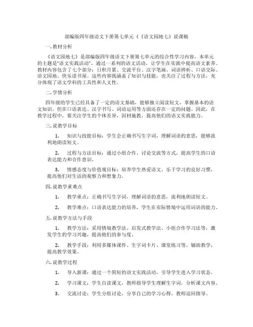 部编版四年级语文下册第七单元《《语文园地七》说课稿