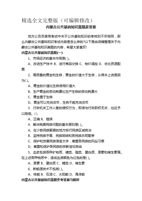内蒙古公共基础知识真题及答案精选全文