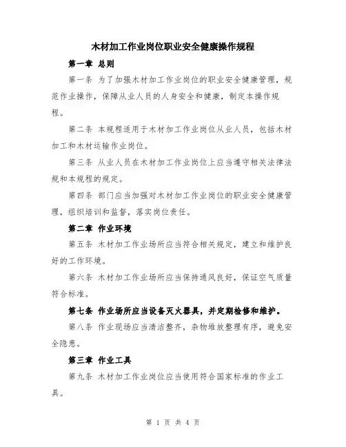 木材加工作业岗位职业安全健康操作规程