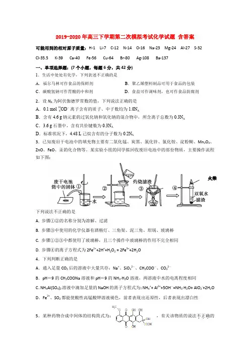 2019-2020年高三下学期第二次模拟考试化学试题 含答案