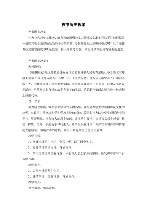 夜书所见教案