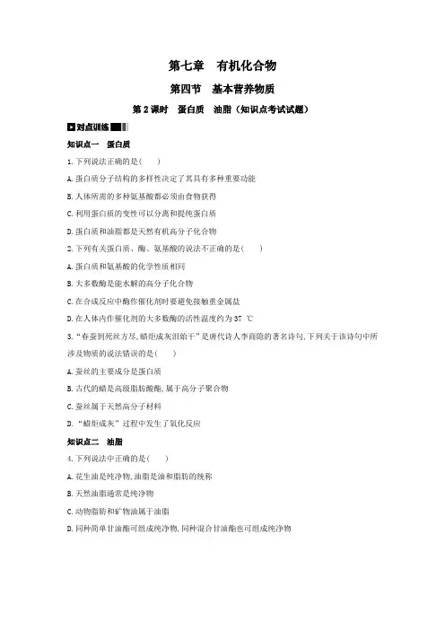 基本营养物质：蛋白质、油脂(知识点考试试题和参考答案)