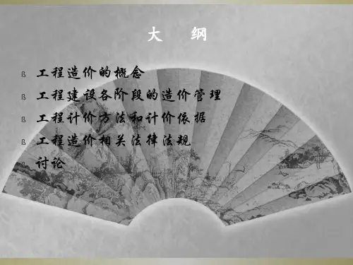 工程造价知识专题培训课件ppt