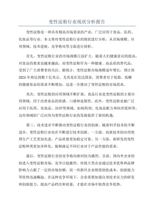 变性淀粉行业现状分析报告