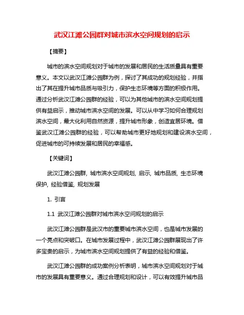 武汉江滩公园群对城市滨水空问规划的启示