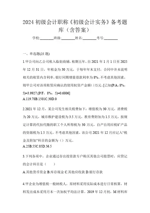 2024初级会计职称《初级会计实务》备考题库(含答案)