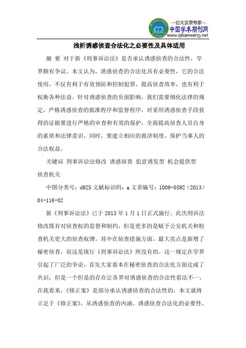 诱惑侦查合法化之必要性及具体适用