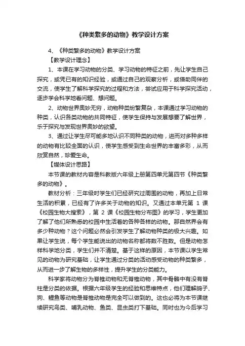 《种类繁多的动物》教学设计方案