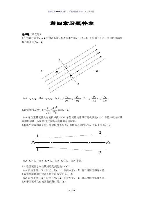 流体力学第四章习题答案