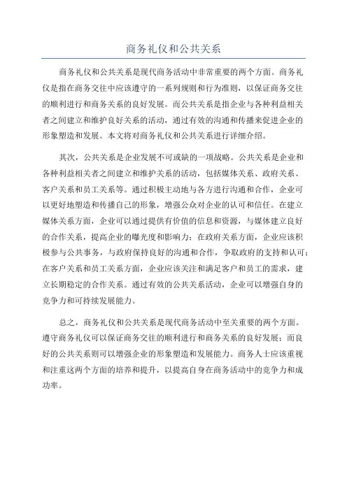 商务礼仪和公共关系