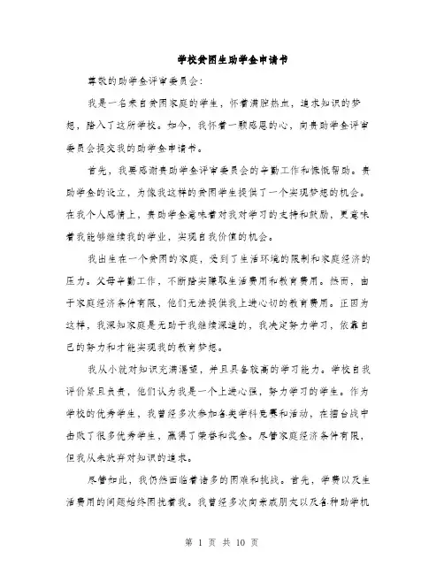学校贫困生助学金申请书（五篇）