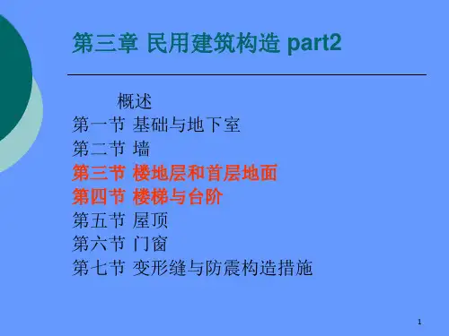 第三章 民用建筑构造-楼地面楼梯台阶C讲解学习