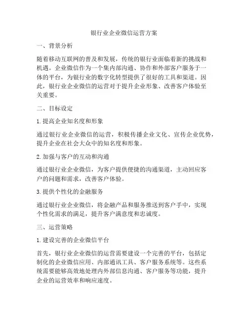 银行业企业微信运营方案