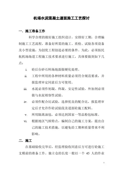 机场水泥混凝土道面施工工艺