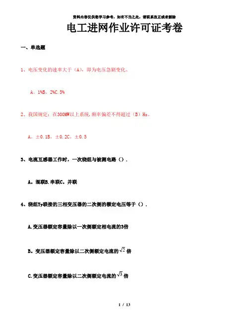 【精品】电工进网作业许可证考卷模拟测试卷