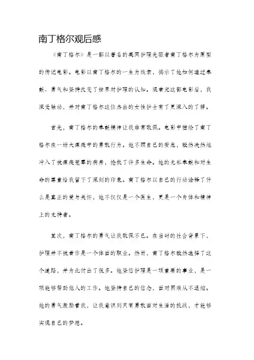 南丁格尔观后感