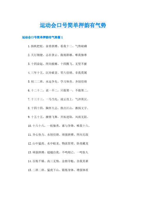 运动会口号简单押韵有气势