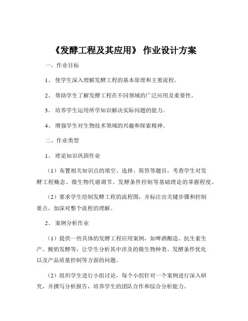 《发酵工程及其应用》 作业设计方案