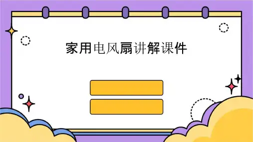 家用电风扇讲解课件