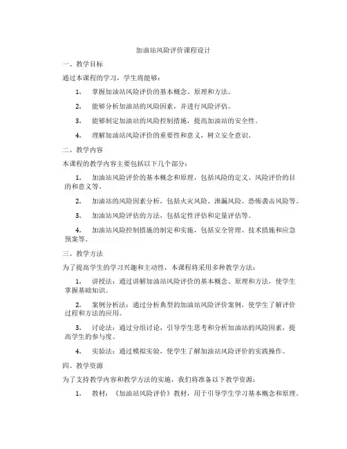 加油站风险评价课程设计