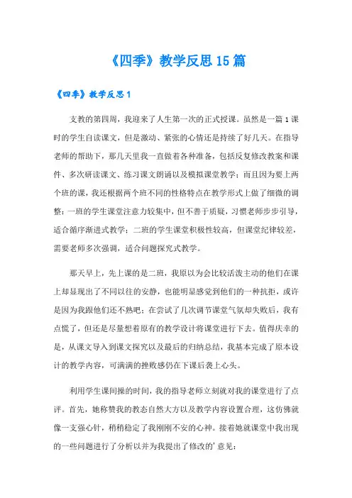 《四季》教学反思15篇