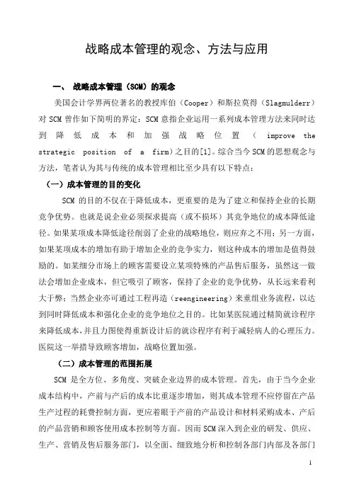 战略成本管理观念、方法与应用
