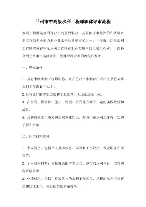 兰州市中高级水利工程师职称评审流程