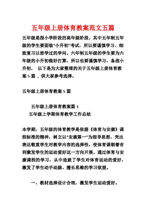 五年级上册体育教案范文五篇