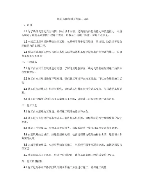堤防基础加固工程施工规范