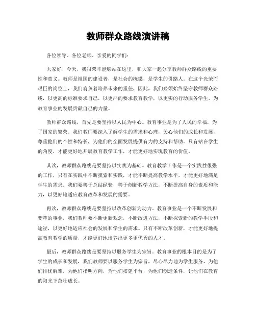 教师群众路线演讲稿