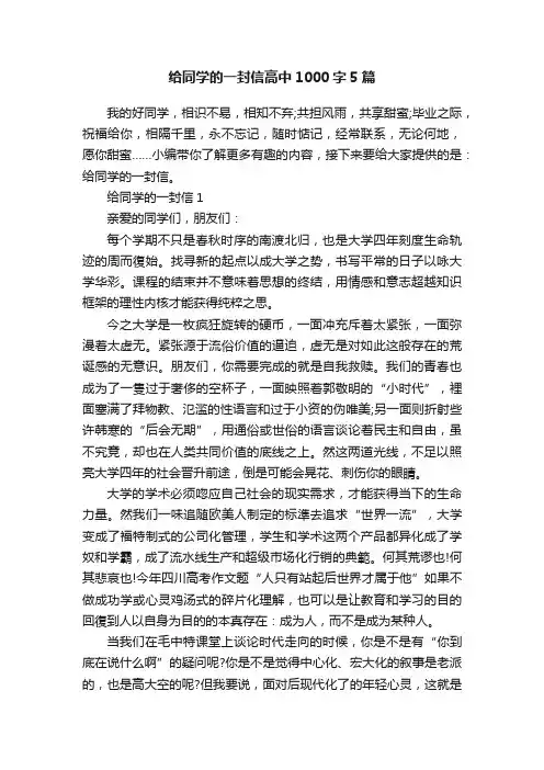 给同学的一封信高中1000字5篇