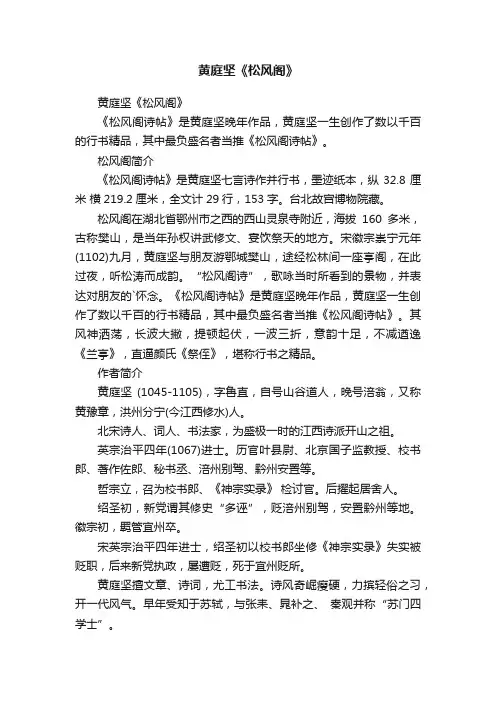 黄庭坚《松风阁》