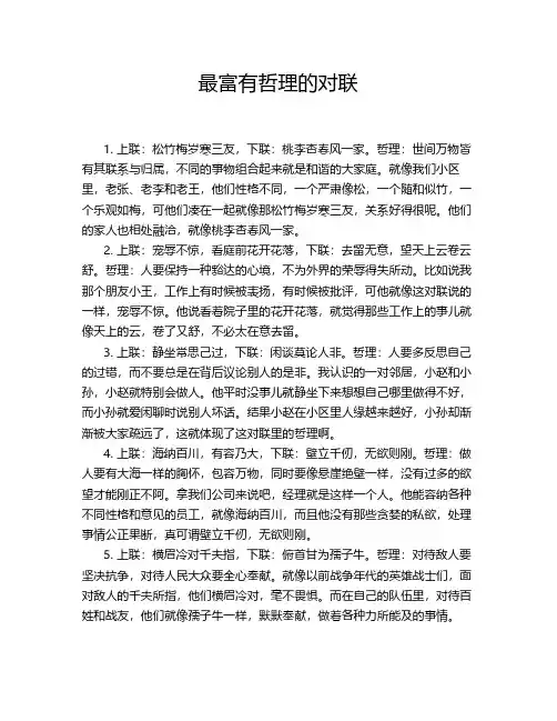 最富有哲理的对联