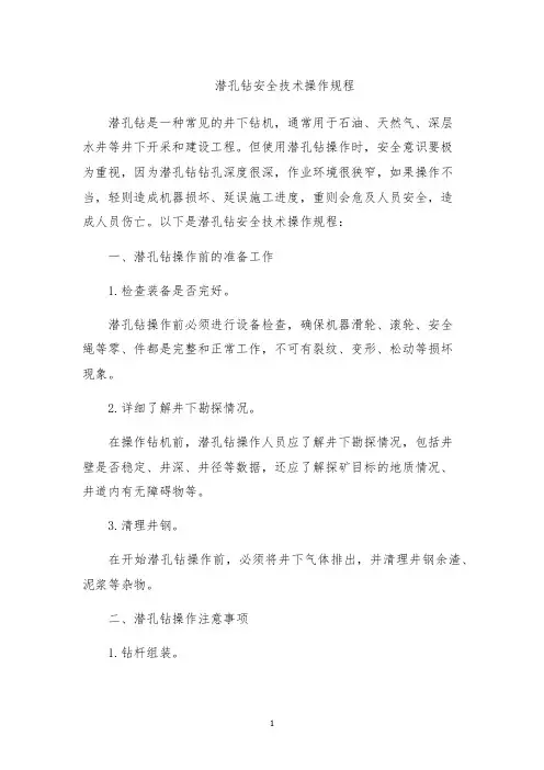 潜孔钻安全技术操作规程