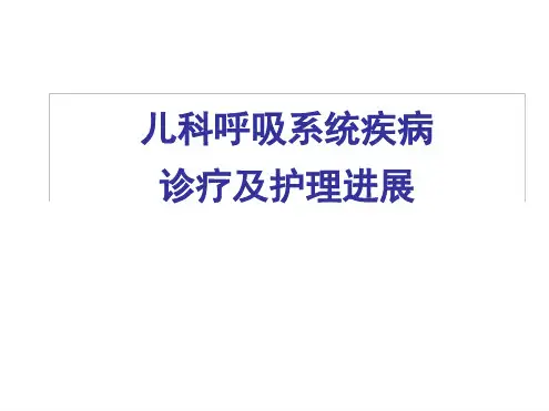 儿科呼吸系统疾病诊疗及护理进展