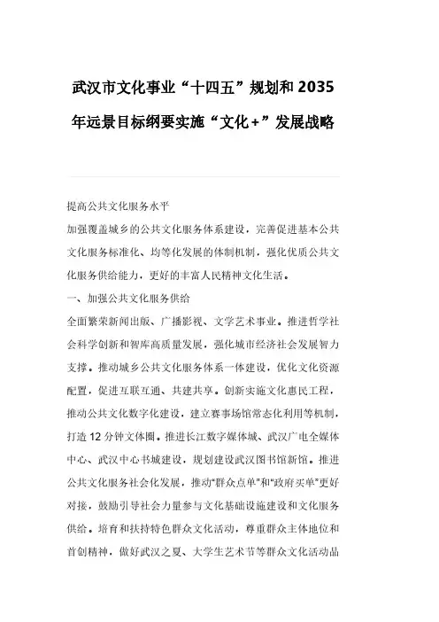 武汉市文化事业“十四五”规划和2035年远景目标纲要实施“文化+”发展战略