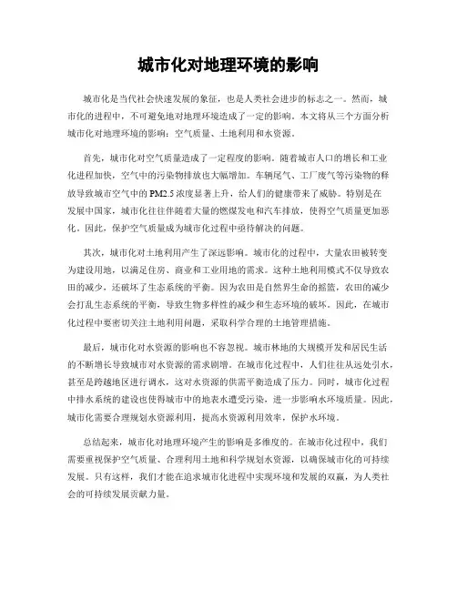 城市化对地理环境的影响