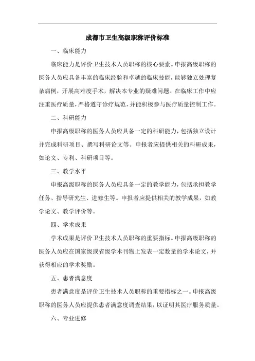 成都市卫生高级职称评价标准
