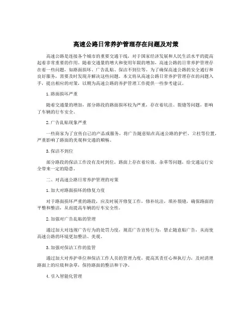 高速公路日常养护管理存在问题及对策