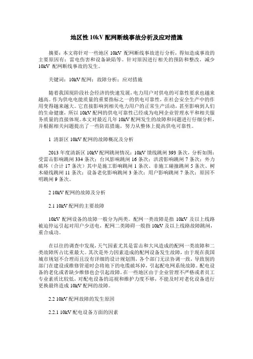 地区性10kV配网断线事故分析及应对措施