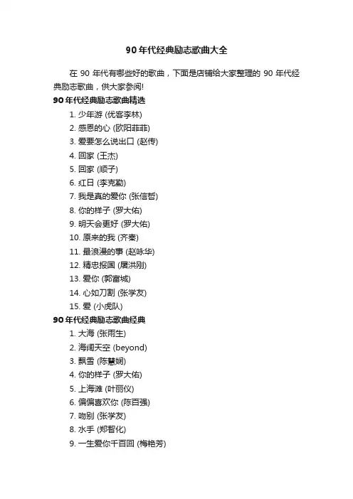 90年代经典励志歌曲大全