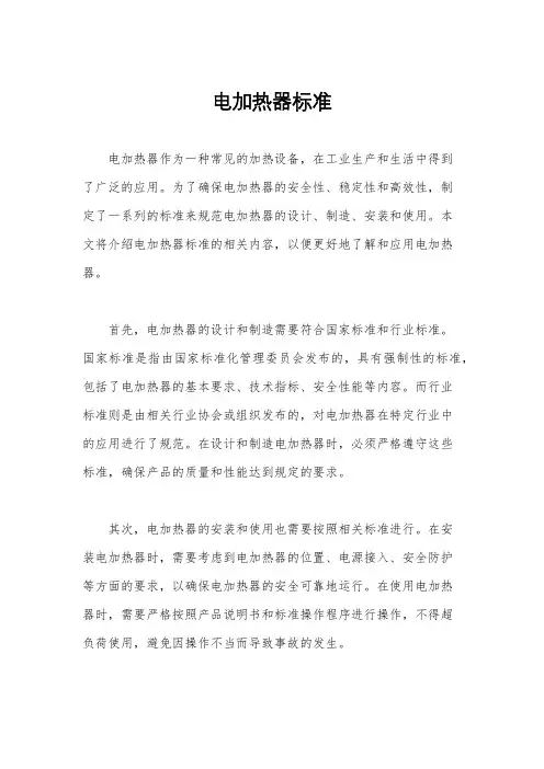 电加热器标准
