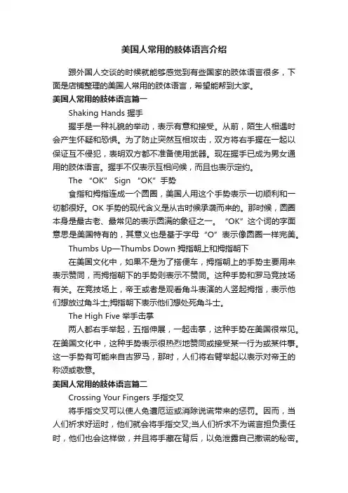 美国人常用的肢体语言介绍