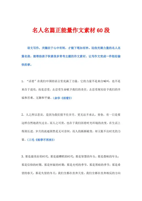 名人名篇正能量作文素材60段