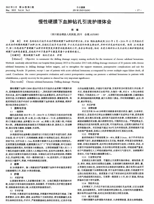 慢性硬膜下血肿钻孔引流护理体会