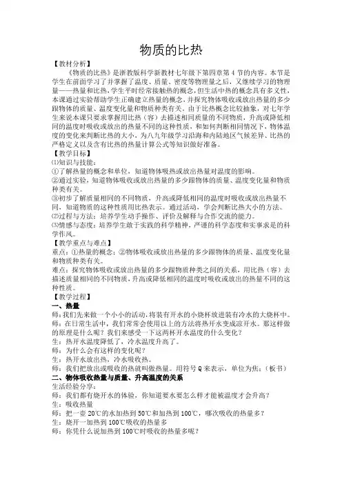 浙教版科学七上4.4 物质的比热 教案实录