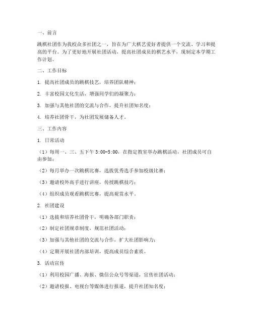 跳棋社团学期工作计划