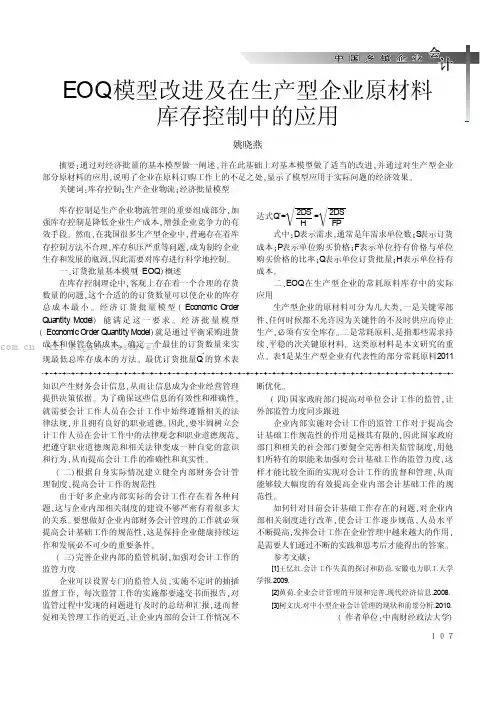 EOQ模型改进及在生产型企业原材料库存控制中的应用